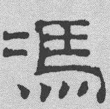 冯,吳叡 ,書法字典